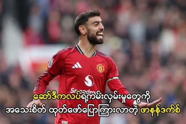 ဆော်ဒီကလပ်ရဲ့ကမ်းလှမ်းမှုတွေကို ပြောကြားလာတဲ့ ဖာနန်ဒက်စ်