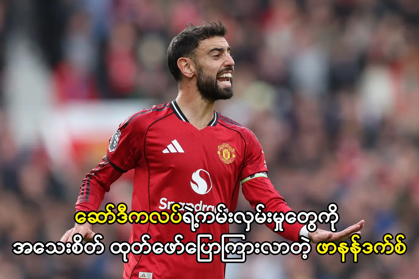 ဆော်ဒီကလပ်ရဲ့ကမ်းလှမ်းမှုတွေကို ပြောကြားလာတဲ့ ဖာနန်ဒက်စ်