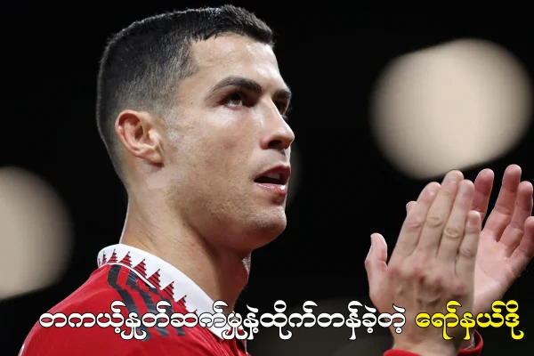 တကယ့်နှုတ်ဆက်မှုနဲ့ထိုက်တန်ခဲ့တဲ့ ရော်နယ်ဒို