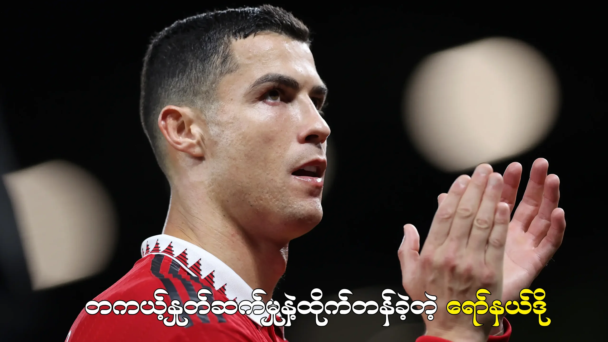 တကယ့်နှုတ်ဆက်မှုနဲ့ထိုက်တန်ခဲ့တဲ့ ရော်နယ်ဒို