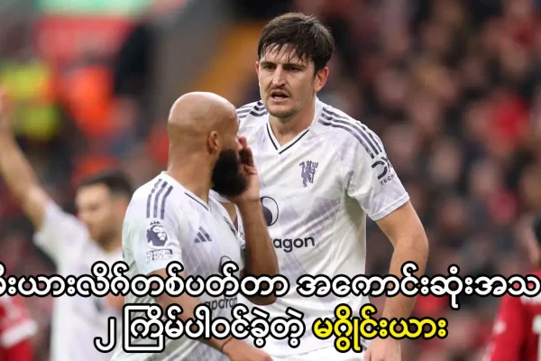 တစ်ပတ်တာအကောင်းဆုံးအသင်းမှာ၂ ကြိမ်ပါဝင်ခဲ့တဲ့ မဂွိုင်းယား