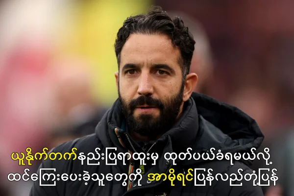 နည်းပြရာထူးမှ ထုတ်ပယ်ခံရမယ်လို့ ထင်ကြေးပေးခဲ့သူတွေကို အာမိုရင်ပြန်လည်တုံ့ပြန်
