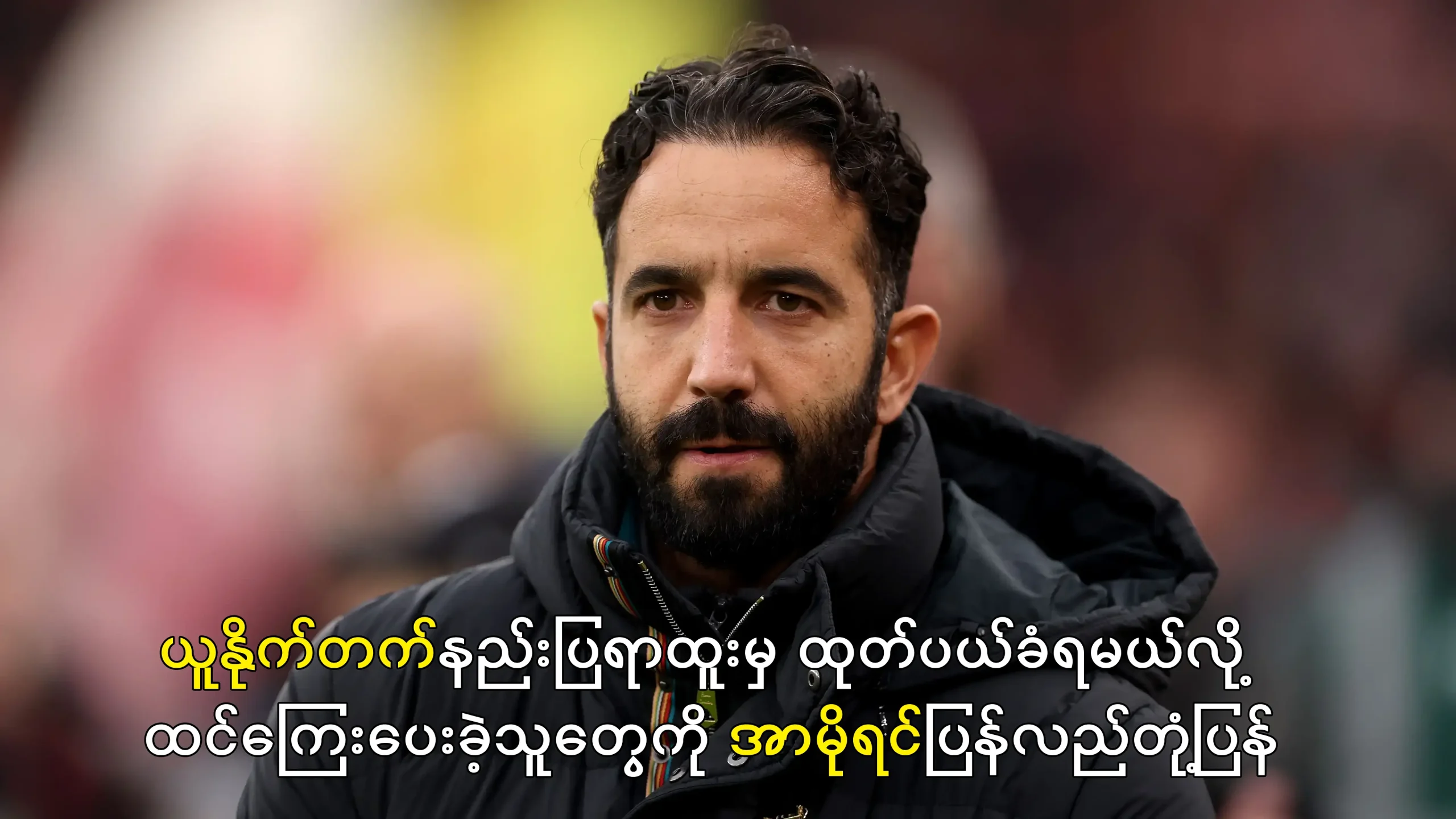 နည်းပြရာထူးမှ ထုတ်ပယ်ခံရမယ်လို့ ထင်ကြေးပေးခဲ့သူတွေကို အာမိုရင်ပြန်လည်တုံ့ပြန်