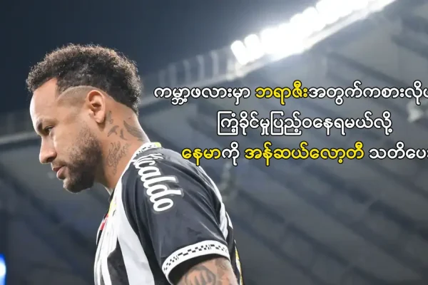 နေမာကို အန်ဆယ်လော့တီ သတိပေး