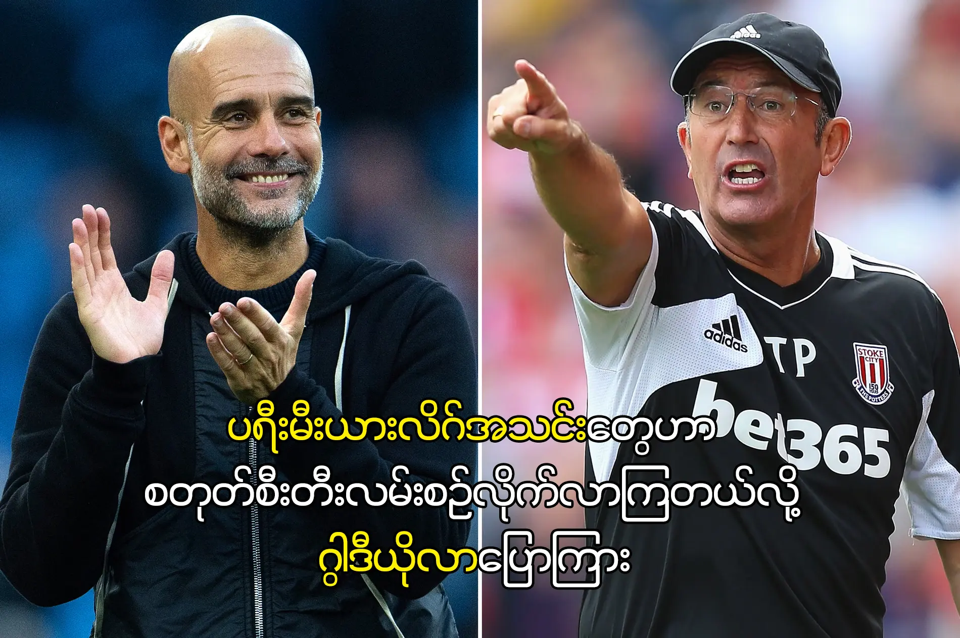 ပရီးမီးယားလိဂ်အသင်းတွေဟာ စတုတ်စီးတီးလမ်းစဉ်လိုက်လာကြ