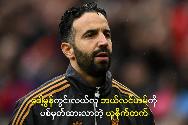 ဘယ်လင်ဟမ်ကိုပစ်မှတ်ထားလာတဲ့ ယူနိုက်တက်