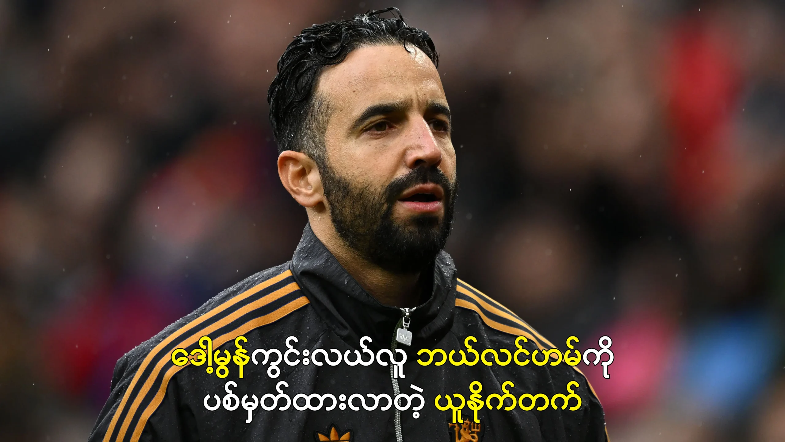 ဘယ်လင်ဟမ်ကိုပစ်မှတ်ထားလာတဲ့ ယူနိုက်တက်