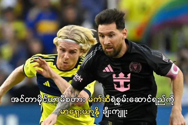 မက်ဆီရဲ့စွမ်းဆောင်ရည်ကို မာရှေးယာနို ချီးကျူး