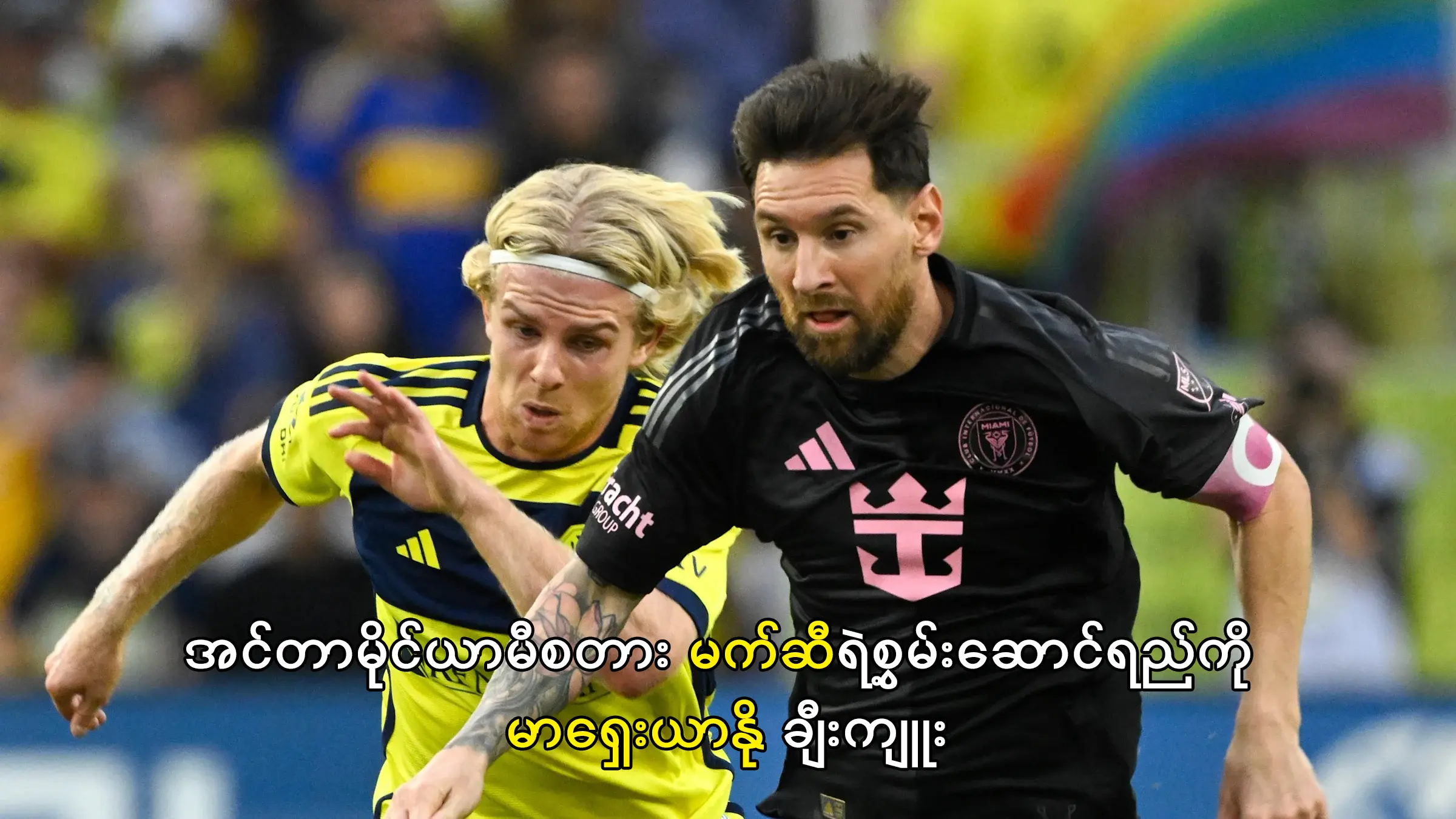 မက်ဆီရဲ့စွမ်းဆောင်ရည်ကို မာရှေးယာနို ချီးကျူး