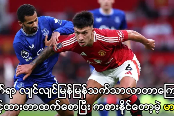 မျှော်လင့်ထားတာထက်စောပြီး ကစားနိုင်တော့မဲ့ မာတီနက်ဇ်