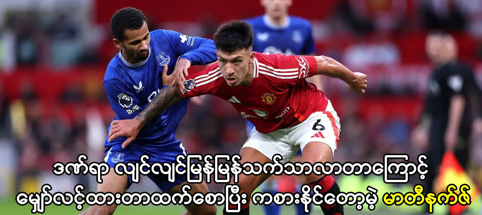 မျှော်လင့်ထားတာထက်စောပြီး ကစားနိုင်တော့မဲ့ မာတီနက်ဇ်