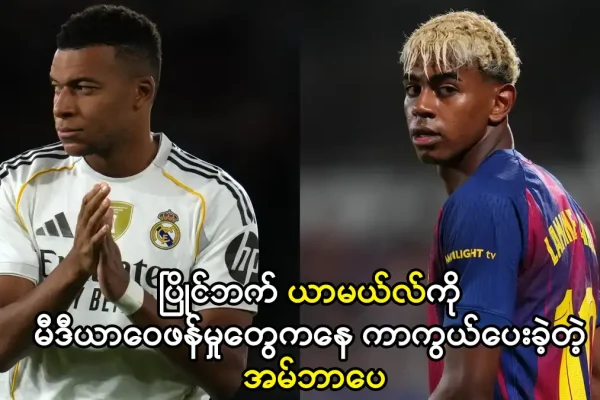 ယာမယ်လ်ကို ကာကွယ်ပေးခဲ့တဲ့ အမ်ဘာပေ