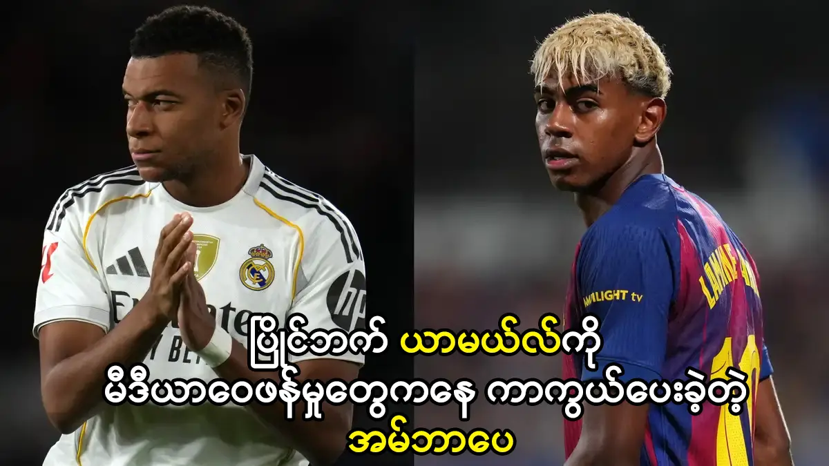 ယာမယ်လ်ကို ကာကွယ်ပေးခဲ့တဲ့ အမ်ဘာပေ