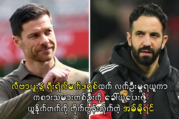 ယူနိုက်တက်ကို တိုက်တွန်းလိုက်တဲ့ အမ်မိုရင်