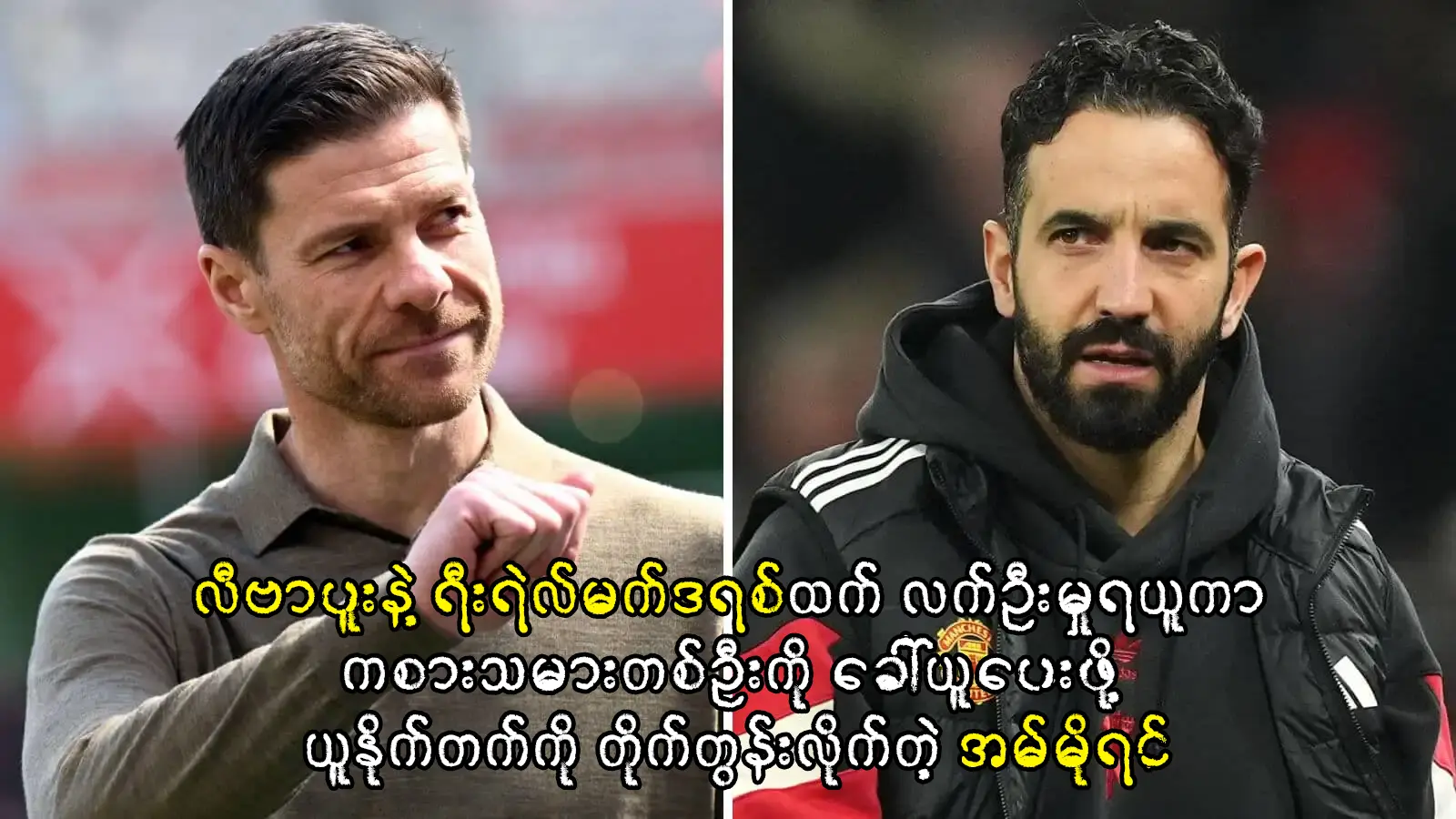 ယူနိုက်တက်ကို တိုက်တွန်းလိုက်တဲ့ အမ်မိုရင်