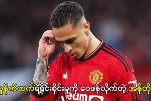 ယူနိုက်တက်ရဲ့ရိုင်းစိုင်းမှုကို ဝေဖန်လိုက်တဲ့ အန်တိုနီ