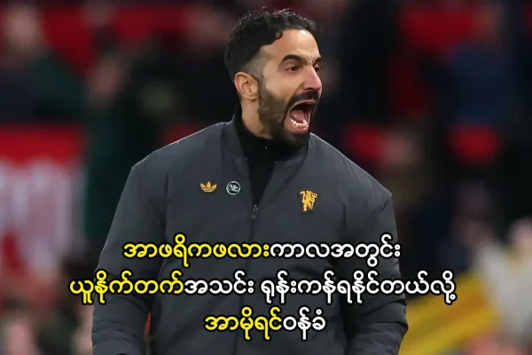 ယူနိုက်တက်အသင်း ရုန်းကန်ရနိုင်တယ်လို့ အာမိုရင်ဝန်ခံ