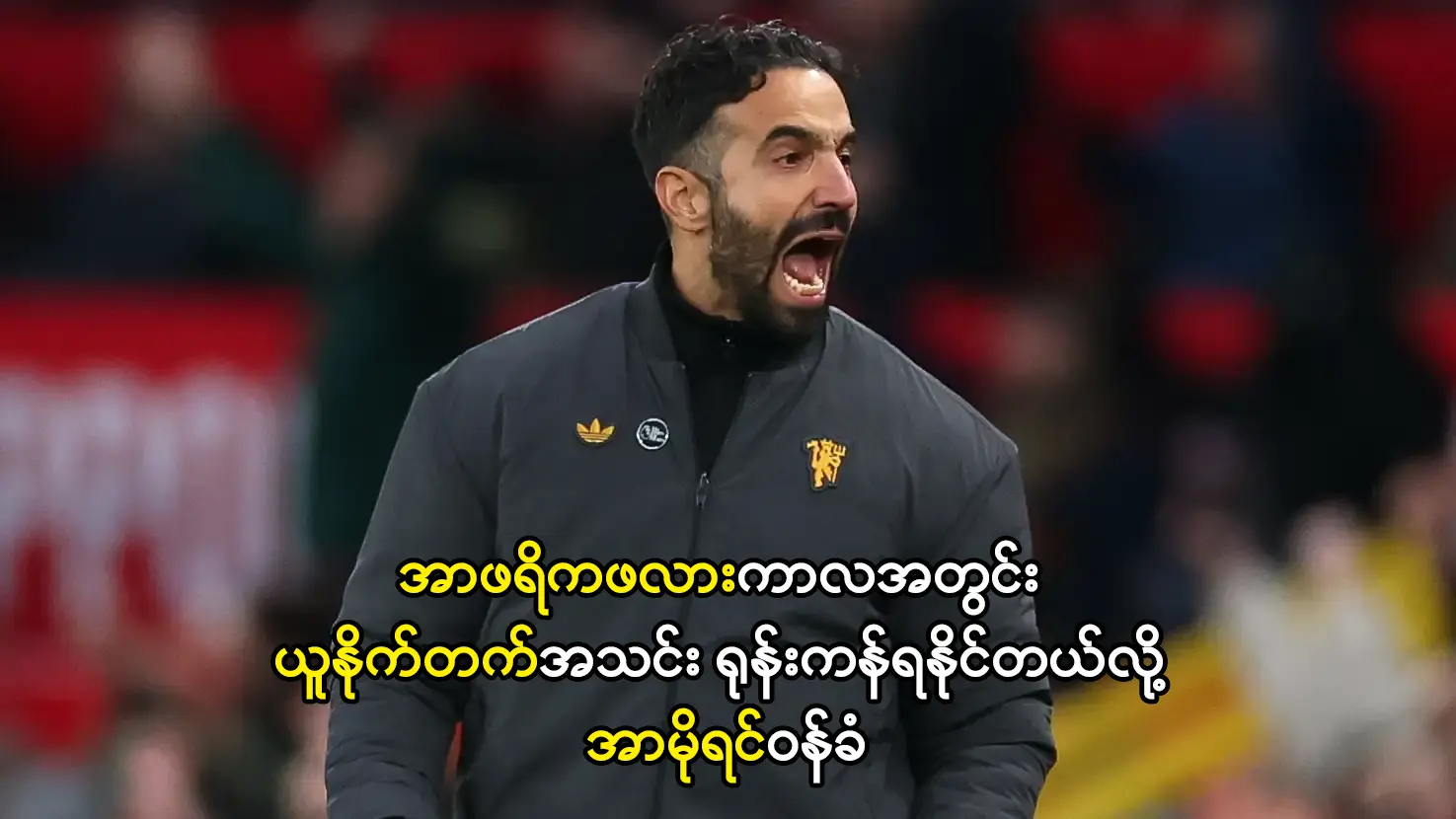 ယူနိုက်တက်အသင်း ရုန်းကန်ရနိုင်တယ်လို့ အာမိုရင်ဝန်ခံ