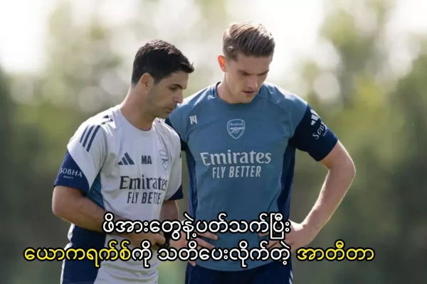 ယောကရက်စ်ကို သတိပေးလိုက်တဲ့ အာတီတာ