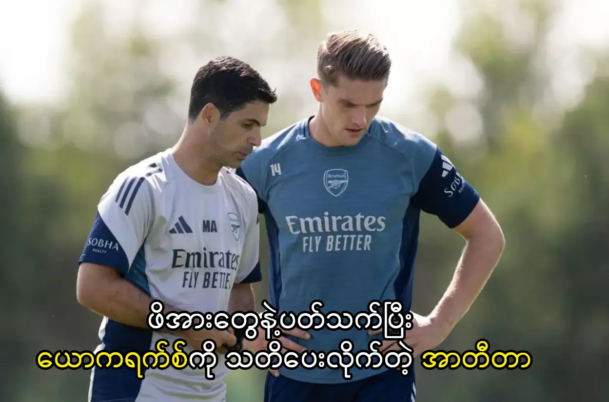 ယောကရက်စ်ကို သတိပေးလိုက်တဲ့ အာတီတာ