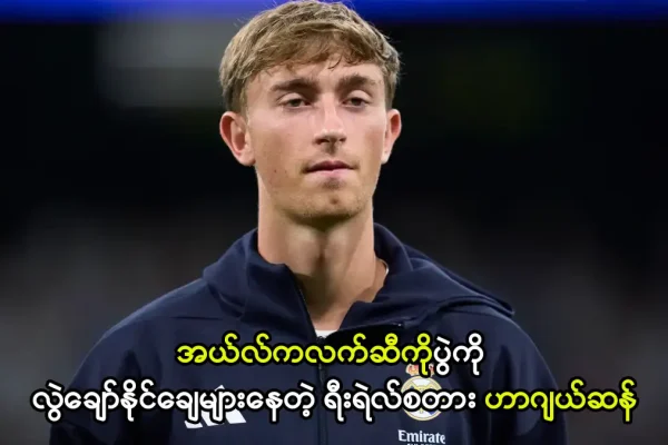 ရီးရဲလ်စတား ဟာဂျယ်ဆန်