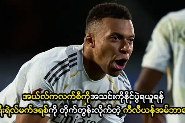 ရီးရဲလ်မက်ဒရစ်ကို တိုက်တွန်းလိုက်တဲ့ ကီလီယန်အမ်ဘာပေ