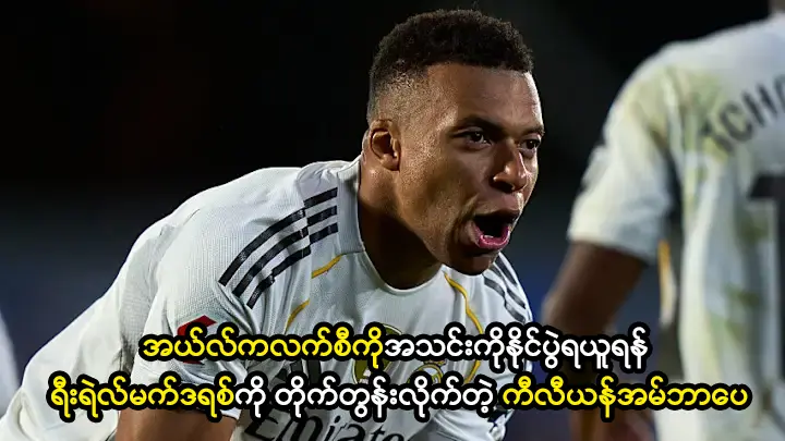 ရီးရဲလ်မက်ဒရစ်ကို တိုက်တွန်းလိုက်တဲ့ ကီလီယန်အမ်ဘာပေ