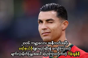 ရော်နယ်ဒိုရဲ့နာမည်ဆိုးနဲ့ ကျော်ကြားတဲ့ မျက်လုံးမှိတ်ပြမှု