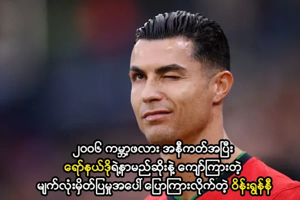 ရော်နယ်ဒိုရဲ့နာမည်ဆိုးနဲ့ ကျော်ကြားတဲ့ မျက်လုံးမှိတ်ပြမှု