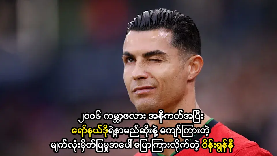 ရော်နယ်ဒိုရဲ့နာမည်ဆိုးနဲ့ ကျော်ကြားတဲ့ မျက်လုံးမှိတ်ပြမှု