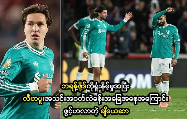 လီဗာပူးအသင်းအဝတ်လဲခန်းအခြေအနေအကြောင်း ဖွင့်ဟလာတဲ့ ချီယေဆာ