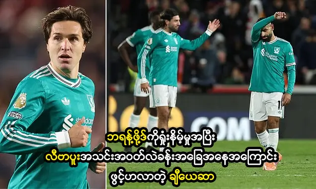 လီဗာပူးအသင်းအဝတ်လဲခန်းအခြေအနေအကြောင်း ဖွင့်ဟလာတဲ့ ချီယေဆာ