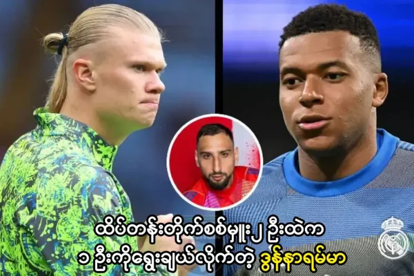 ဟာလန်း နဲ့ ဘာပေ၂ ဦးထဲက ၁ ဦးကိုရွေးချယ်လိုက်တဲ့ ဒွန်နာရမ်မာ