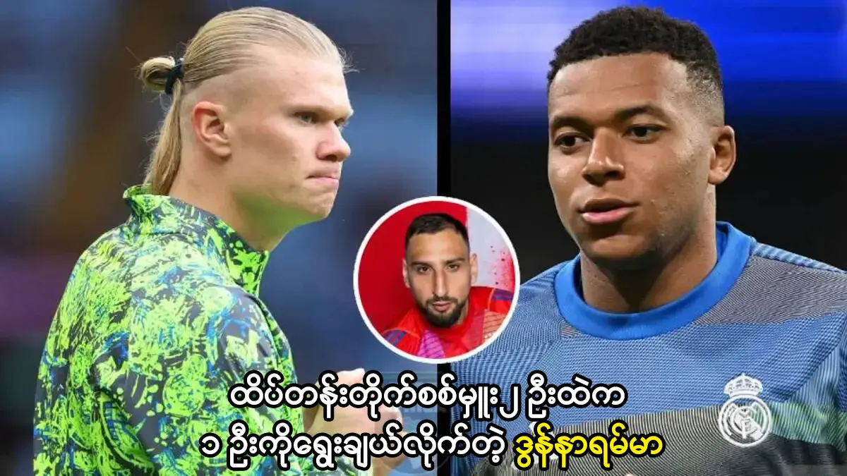 ဟာလန်း နဲ့ ဘာပေ၂ ဦးထဲက ၁ ဦးကိုရွေးချယ်လိုက်တဲ့ ဒွန်နာရမ်မာ