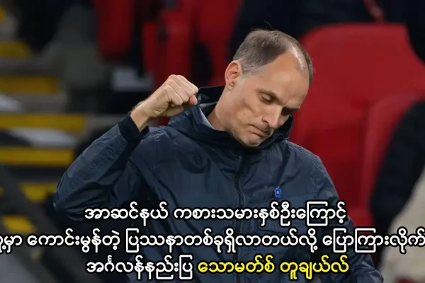 အင်္ဂလန်နည်းပြ သောမတ်စ် တူချယ်လ် xda77.net