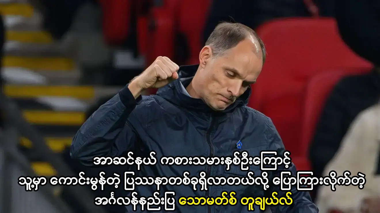 အင်္ဂလန်နည်းပြ သောမတ်စ် တူချယ်လ် xda77.net