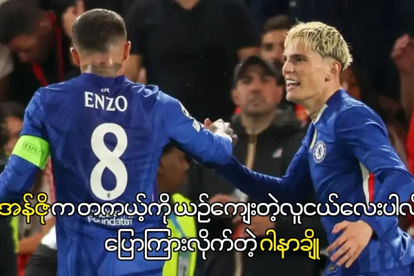 အန်ဇိုက တကယ့်ကို ယဉ်ကျေးတဲ့လူငယ်လေးပါ