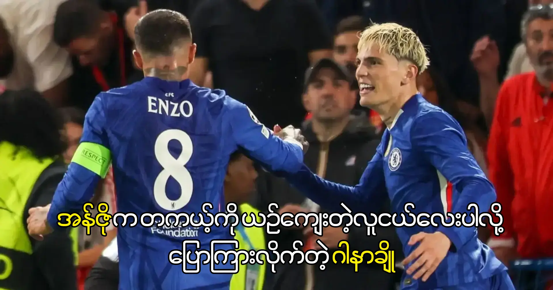 အန်ဇိုက တကယ့်ကို ယဉ်ကျေးတဲ့လူငယ်လေးပါ