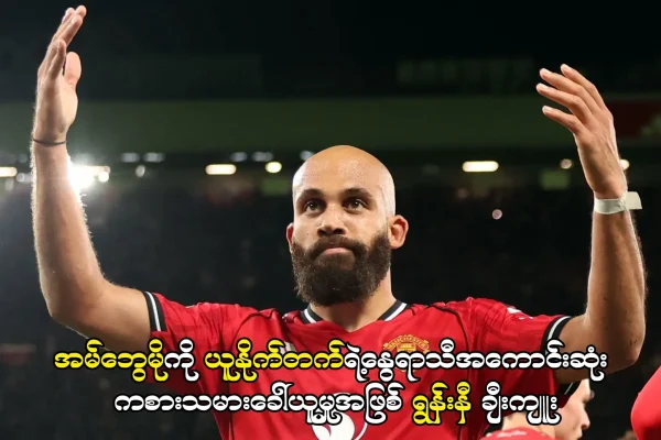 အမ်ဘွေမို-ယူနိုက်တက်ရဲ့နွေရာသီအကောင်းဆုံး ကစားသမားခေါ်ယူမှု