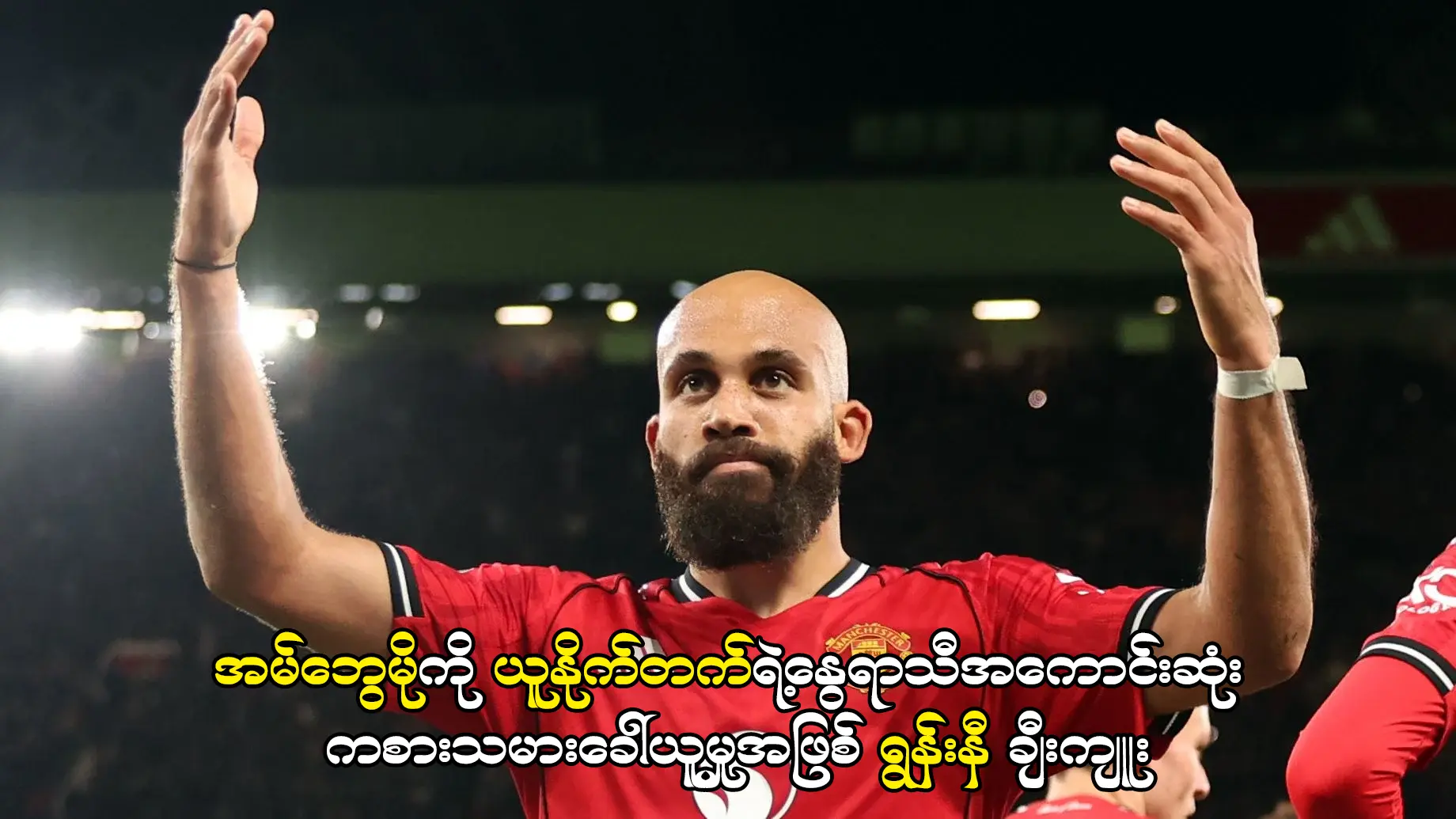 အမ်ဘွေမို-ယူနိုက်တက်ရဲ့နွေရာသီအကောင်းဆုံး ကစားသမားခေါ်ယူမှု