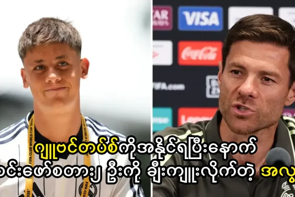 အသင်းဖော်စတား၂ ဦးကို ချီးကျူးလိုက်တဲ့ အလွန်ဆို