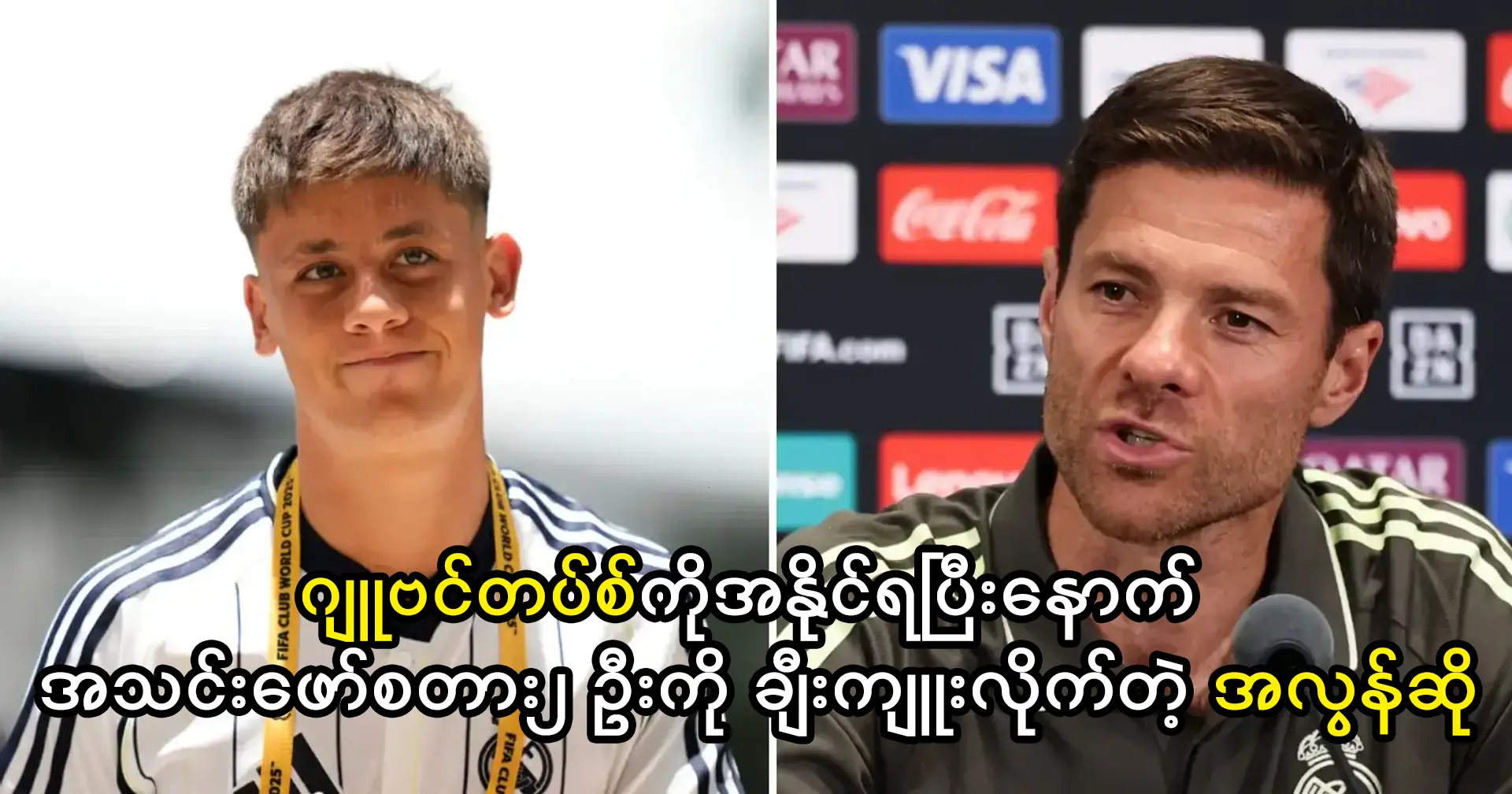 အသင်းဖော်စတား၂ ဦးကို ချီးကျူးလိုက်တဲ့ အလွန်ဆို