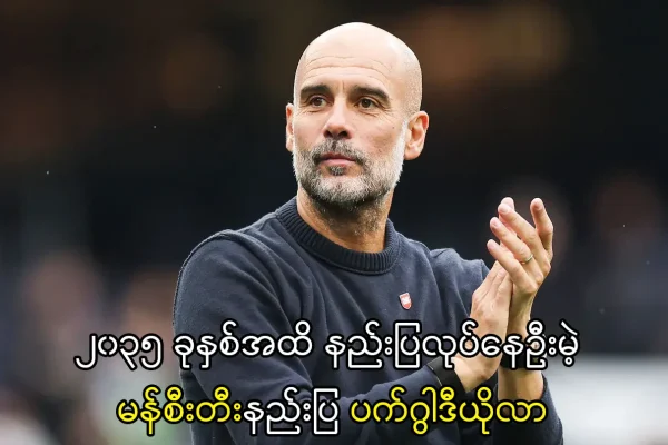 ၂၀၃၅ ခုနှစ်အထိ နည်းပြလုပ်နေဦးမဲ့ ပက်ဂွါဒီယိုလာ