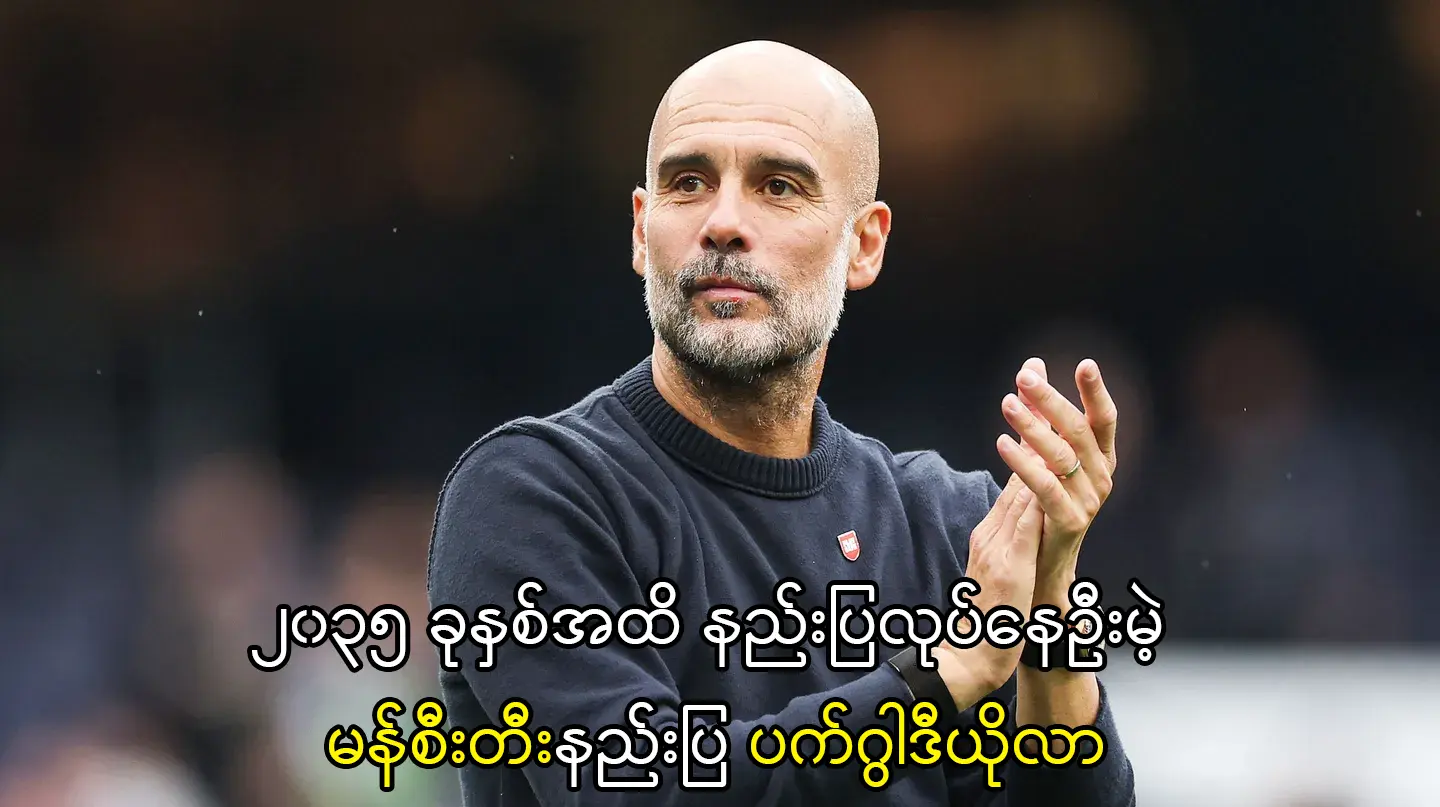 ၂၀၃၅ ခုနှစ်အထိ နည်းပြလုပ်နေဦးမဲ့ ပက်ဂွါဒီယိုလာ