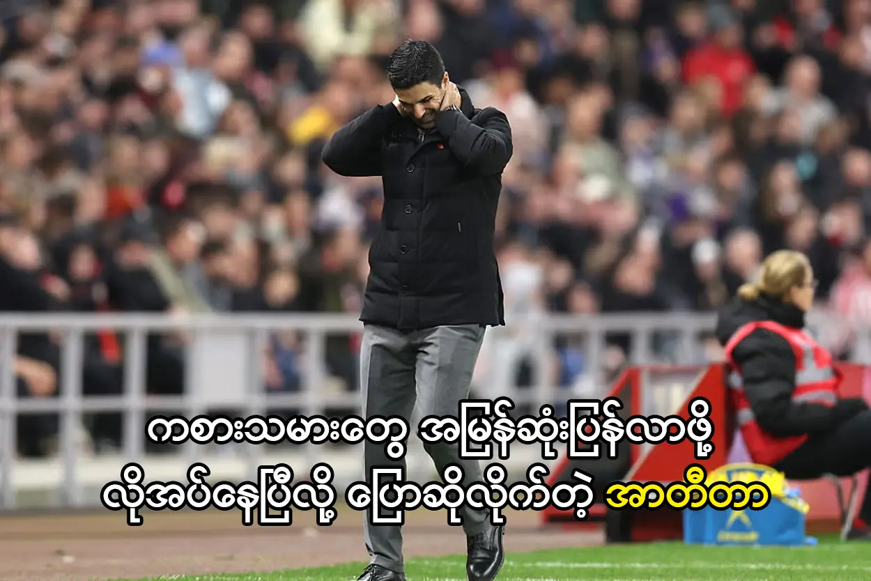 ကစားသမားတွေအမြန်ဆုံးပြန်လာဖို့လိုအပ်-အာတီတာ