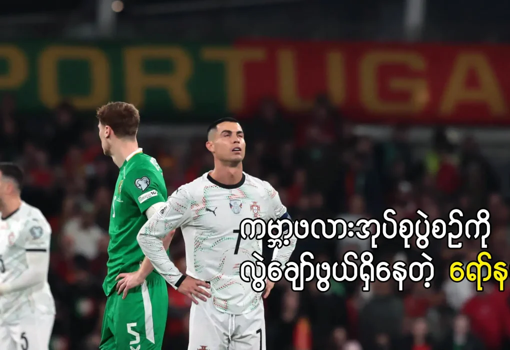 ကမ္ဘာ့ဖလားအုပ်စုပွဲစဉ်ကို လွဲချော်ဖွယ်ရှိနေတဲ့ ရော်နယ်ဒို