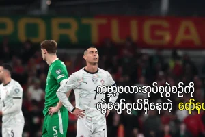 ကမ္ဘာ့ဖလားအုပ်စုပွဲစဉ်ကို လွဲချော်ဖွယ်ရှိနေတဲ့ ရော်နယ်ဒို