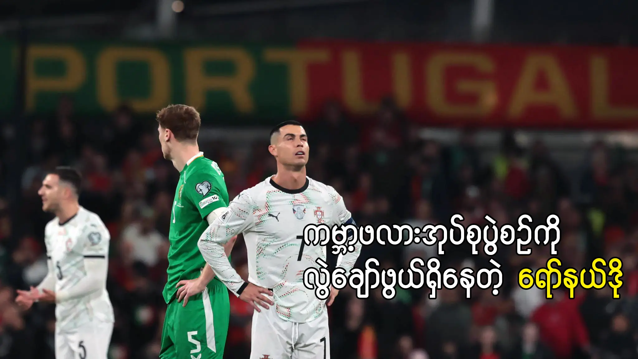 ကမ္ဘာ့ဖလားအုပ်စုပွဲစဉ်ကို လွဲချော်ဖွယ်ရှိနေတဲ့ ရော်နယ်ဒို