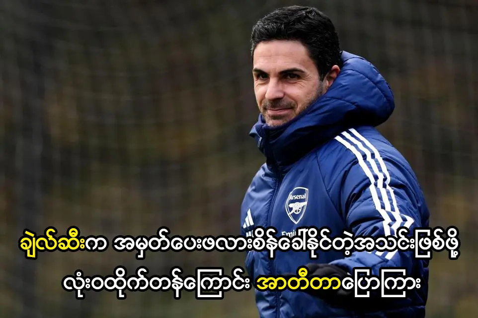 ချဲလ်ဆီးက အမှတ်ပေးဖလားစိန်ခေါ်နိုင်တဲ့အသင်းဖြစ်ဖို့ လုံးဝထိုက်တန်