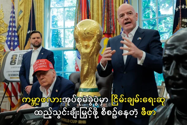 ငြိမ်းချမ်းရေးဆု ထည့်သွင်းချီးမြှင့်ဖို့ စီစဉ်နေတဲ့ ဖီဖာ